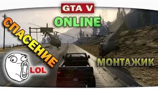 ч.04 Один день из жизни в GTA 5 Online - Спасение, уровень БОГ !!! (монтажик)