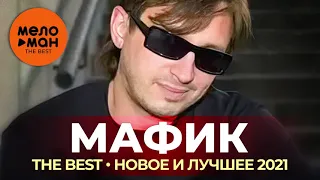 Мафик - The Best - Новое и лучшее 2021