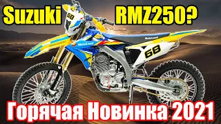 Первый и горячий! Новинка 2021г.! MotoLand RMZ250 сборка и первый запуск!