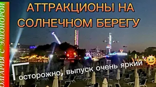 Самое яркое видео | Солнечный Берег : парк  аттракционов.