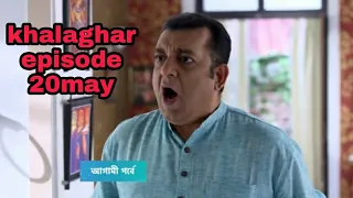 Khelaghar today episode 20may #khelaghar / khelaghar star jalsha