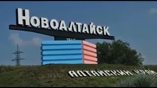 Новоалтайск уютный городок