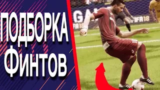 Подборка простых финтов FIFA 18