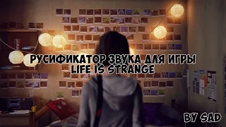 Русская озвучка для игры Life is Strange // Как установить?