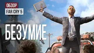 Обзор Far Cry 5: безумие