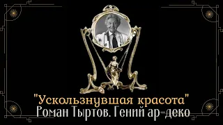 "Ускользнувшая красота". Роман Тыртов (ЭРТЕ). Гений ар деко.