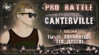 Canterville - Ты не понимаешь, это другое [1 раунд PRO BATTLE]