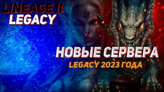 Новые сервера Legacy 2023 года | Lineage 2 Legacy