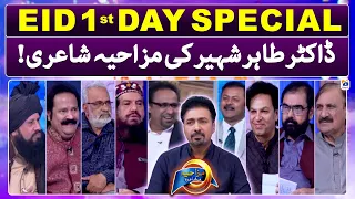 Eid 1st Day Special | Dr Tahir Shaheer - Mazahiya Mushaira - Geo News