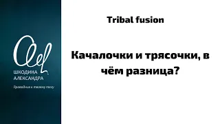 #tribalfusion #bellydance  Трясочки и качалочки, в чем разница?