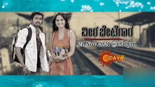 Veera Betegaara - Movie Promo | 21 November 2021 @6.30pm | Udaya TV