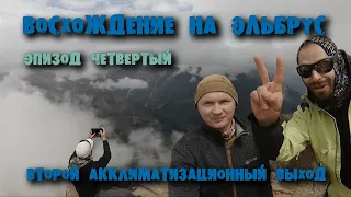 Восхождение на Эльбрус #4. Терскол. Акклиматизация: День второй. Подъем на Чегет.