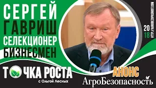 Всё, что вам нужно знать о российской селекции. Сергей Гавриш