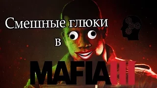 Смешные глюки в Mafia 3 / Funny glitches in Mafia 3