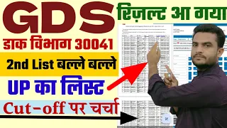 पोस्ट ऑफिस GDS 2nd Merit List 2023 | Gds 2nd List Result | GDS 2nd List UP | GDS 2nd List Cutoff