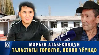 МИРБЕК АТАБЕКОВДУН ТАЛАСТАГЫ ТӨРӨЛҮП, ӨСКӨН ҮЙҮНДӨ