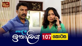 Kolamba Ithaliya | Episode 107 - (2021-12-01) | ITN