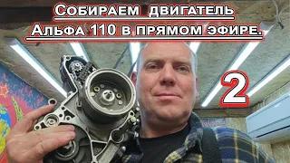 ПРОДОЛЖЕНИЕ Собираем двигатель Альфа 110 в эфире!