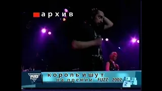 Король и Шут/Проклятый Старый Дом/ Премия Fuzz-2002