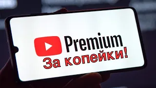 Youtube Premium - практически бесплатно! Подписка за копейки!