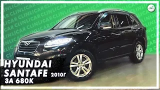 Hyundai SantaFe 2010г за 680к | Хендай Санта Фе 2010 | Автоподбор спб Клинликар | Clinlicar