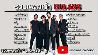 รวมเพลงฮิตเก่าๆ big ass เพลงเพราะตลอดกาล ฟังเพลินๆ  คนไม่เอาถ่าน I ฝุ่น I ก่อนตาย  เล่นของสูง