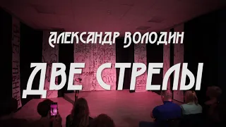 Две стрелы, режиссер Марина Федорова