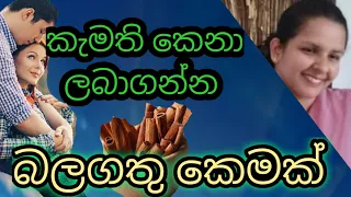 ආදරය ලබා ගන්න බලගතු කෙමක් / A powerful way to get love