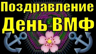 Поздравление День ВМФ 2019 поздравления с Днем рождения ВМФ