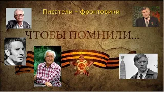 Чтобы помнили...Писатели-фронтовики.