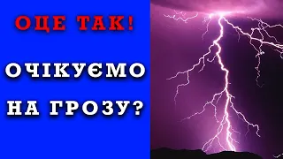 ГРОЗИ ТА ДОЩІ? ПРОГНОЗ ПОГОДИ НА ЗАВТРА 15 - 16 ТРАВНЯ