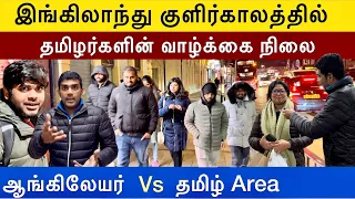 இங்கிலாந்து பனிகாலத்தில் தமிழர்கள் வாழ்க்கை நிலை | இரவில் ஆங்கிலேயர் vs தமிழர்கள் Area | Tamil Vlog