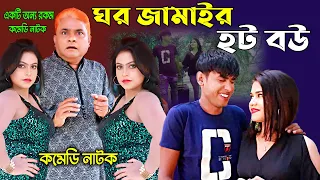 Harun Kisinger New Natok ঘর জামাইর হট বউ । হারুন কিসিঞ্জার । চিকন আলী। রানী । মুন্নী | Bangla Natok