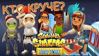 КТО КРУЧЕ в Subway Surfers Обновление Нью-Йорк Челлендж Сабвэй Серферс