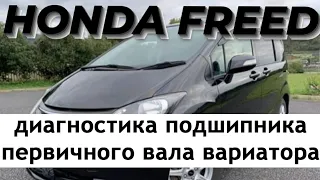 Honda Freed/Fit/Shuttle Диагностика подшипника первичного вала вариатора