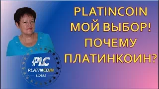 PLATINCOIN Мой выбор  Почему ПЛАТИНКОИН