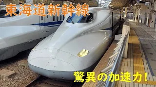 【驚異の加速】東海道新幹線（N700系）東京駅発車