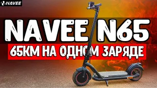 ДАЛЬНОБОЙНЫЙ ЭЛЕКТРОСАМОКАТ NAVEE N65 с запасом хода 65км 🔥 лучший электросамокат с Алиэкспресс 2022