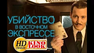 УБИЙСТВО В ВОСТОЧНОМ ЭКСПРЕССЕ 2017 лучший трейлер фильма. Смотреть онлайн.