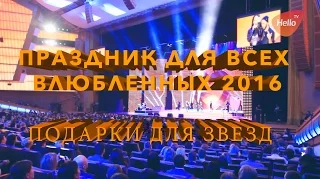 Праздник для всех влюбленных 2016 в Кремлевском дворце | Какой подарок хотят получить звезды