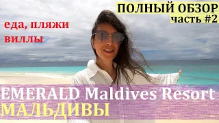 Emerald Maldives #2 / Виллы с плохим пляжем / Рестораны / Нюансы по отелю