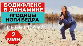 БОДИФЛЕКС В ДИНАМИКЕ  / ХУДЫЕ НОГИ И ПОДТЯНУТЫЕ БЕДРА ЗА 10 МИНУТ / ХУДЕЕМ В БЕДРАХ И НОГАХ /WORKOUT