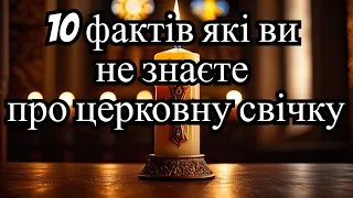 10 фактів які ви не знаєте про церковну свічку