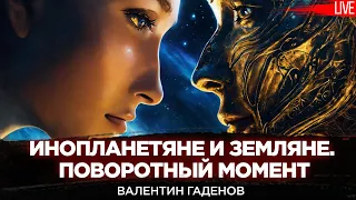 Инопланетяне и земляне. Поворотный момент. Валентин Гаденов и Юрий Романенко