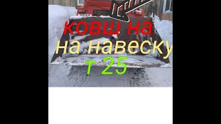 Т 25. Ковш с выворотом. Размеры. Какой гидроцилиндр. Работа двигателя на родном тнвд.