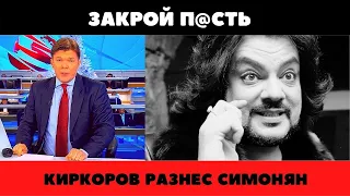 одной фразой! Киркоров жестоко разнёс Симонян