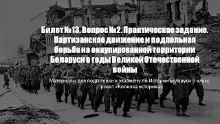 Билет №13. Вопрос №2. Практическое задание. Партизанское движение и подпольная борьба