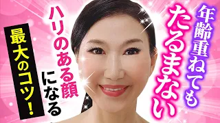 【たるまない顔の作り方】脱・老け顔！年齢重ねてもたるみレスの顔でいられる最強メソッドおきゃんママも実践「たるみ改善！顔ダンス」【アラ還 おきゃんママ（加藤ひとみ）】