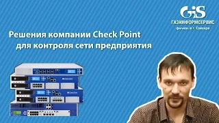 Решения компании Check Point для контроля сети предприятия