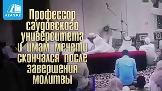 ШЕЙХ СКОНЧАЛСЯ ПОСЛЕ МОЛИТВЫ